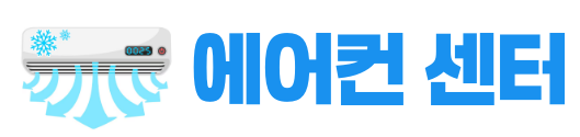 에어컨센타 로고