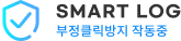 SMART LOG 부정클릭 방지 적용