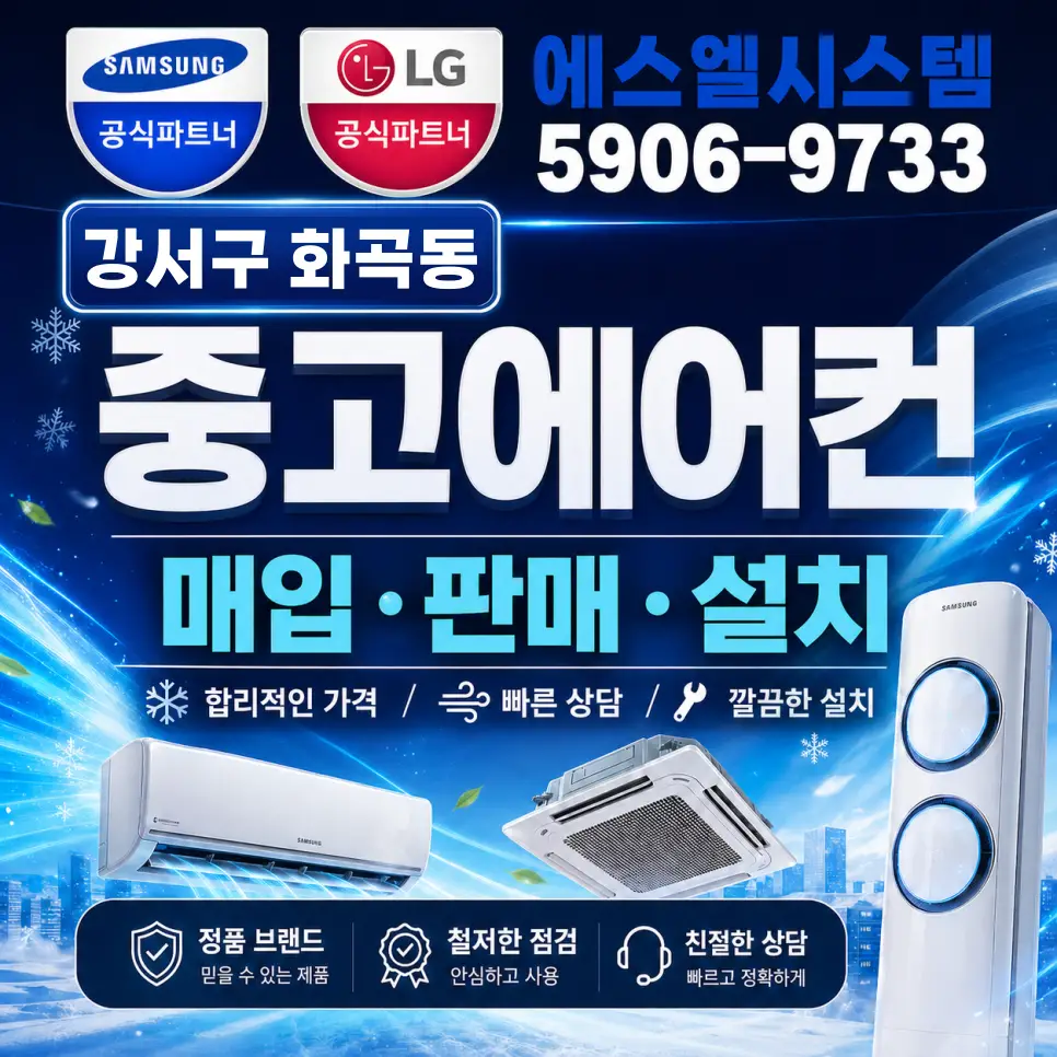 화곡동중고에어컨 매입 판매 설치까지 한 번에 진행