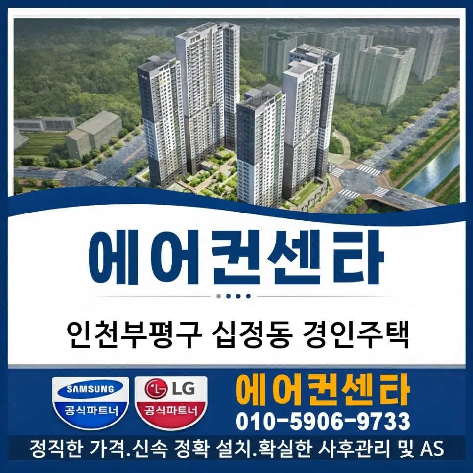 인천 십정동 경인주택 벽걸이 엘지 (외벽앵글/필터청소하는법) 에어컨센타 설치업체