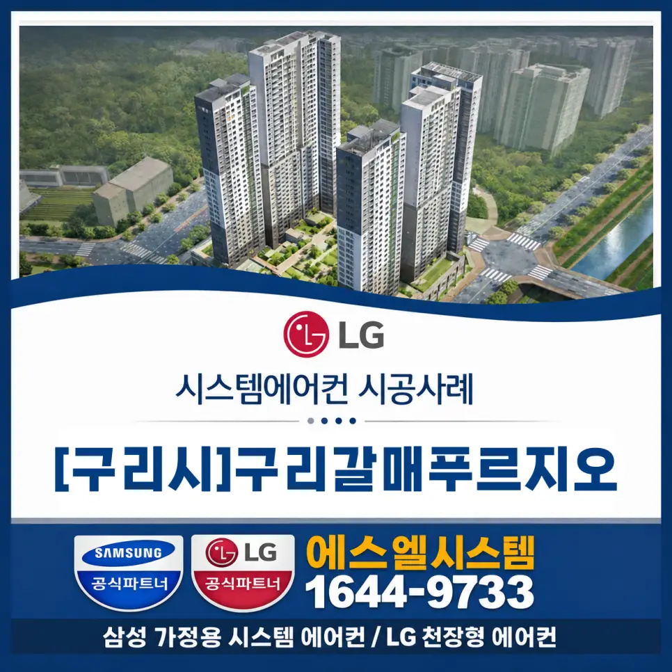 구리 시스템에어컨 설치, 구리갈매푸르지오 갈매동 아파트 시공사례