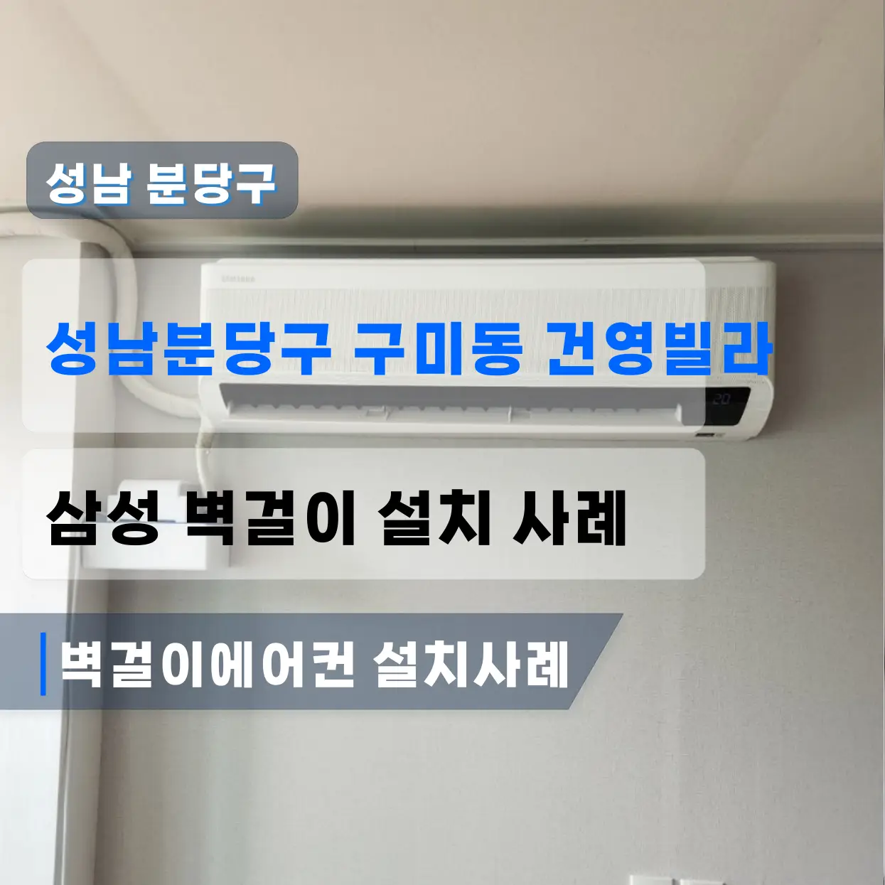 성남분당구 구미동 건영빌라 삼성벽걸이에어컨설치 (배수펌프)