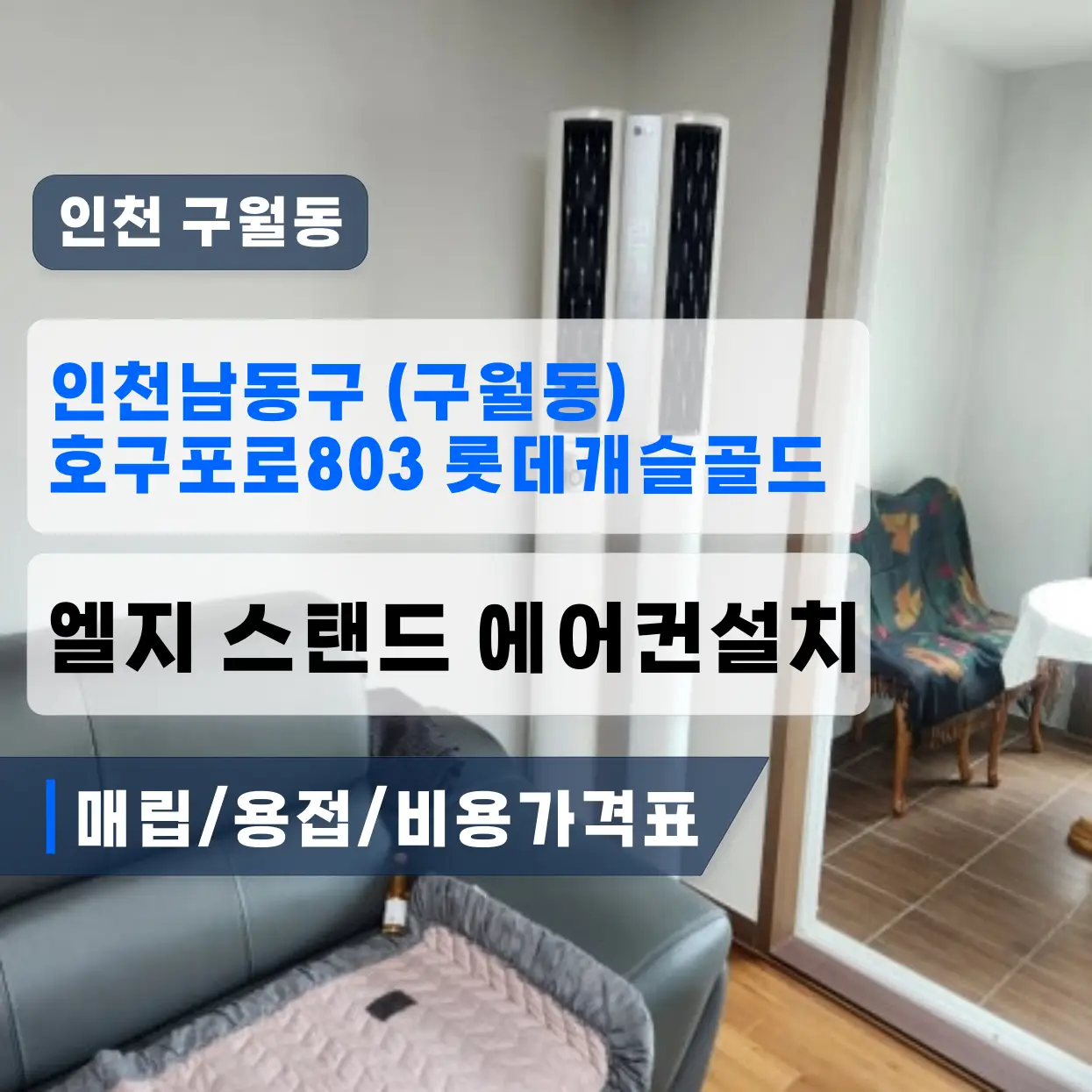 인천 구월동 롯데캐슬골드 스탠드엘지 에어컨설치 (매립/용접/비용가격표)