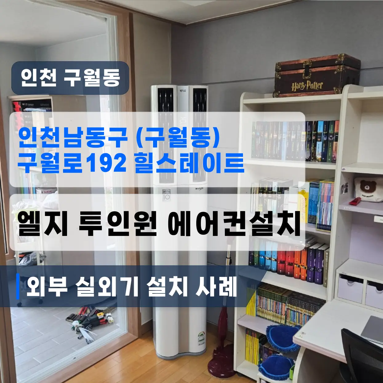 인천남동구 구월동 힐스테이트롯데캐슬골드 2IN1엘지 에어컨설치