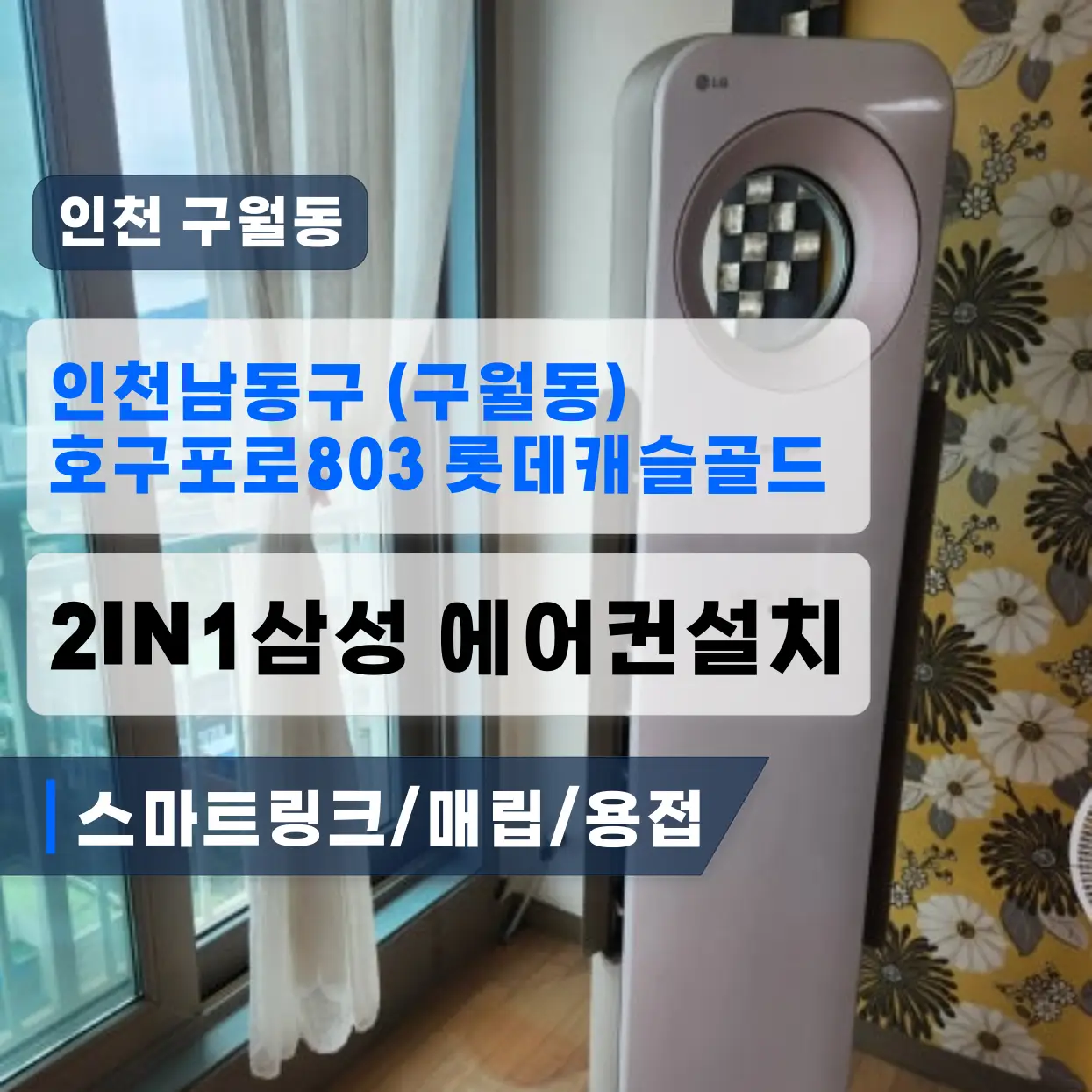 인천 구월동 롯데캐슬골드 2IN1삼성 에어컨설치 (스마트링크/매립/용접)