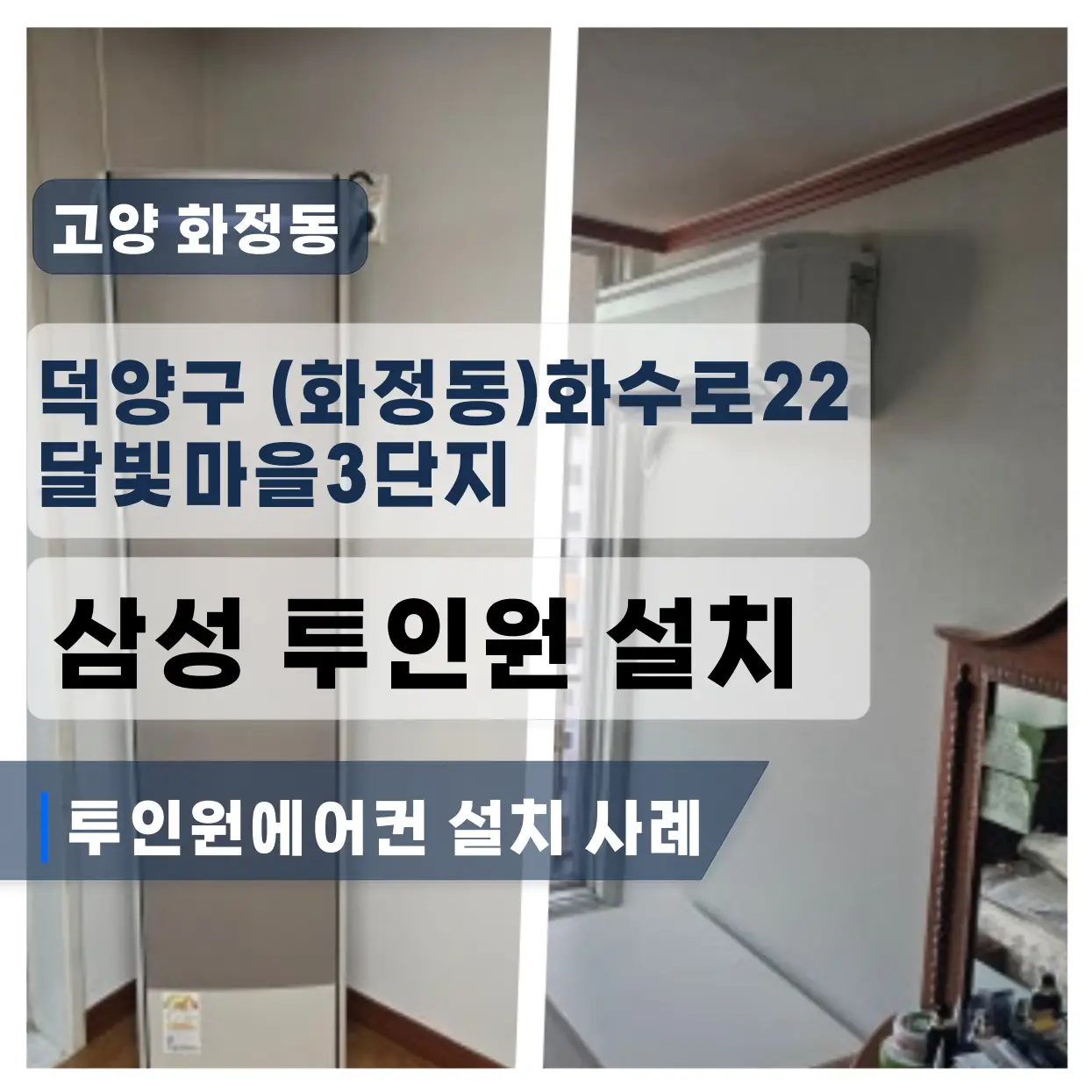 화정동 달빛마을3단지 투인원 삼성에어컨 설치 사례 스마트링크사용