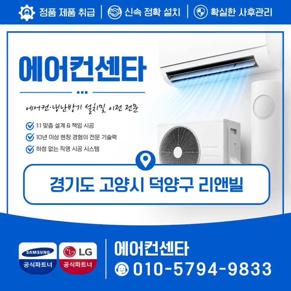고양시 덕양구 리앤빌 에어컨 설치, 스탠드+벽걸이 설치부터 배관·배수까지 한눈에