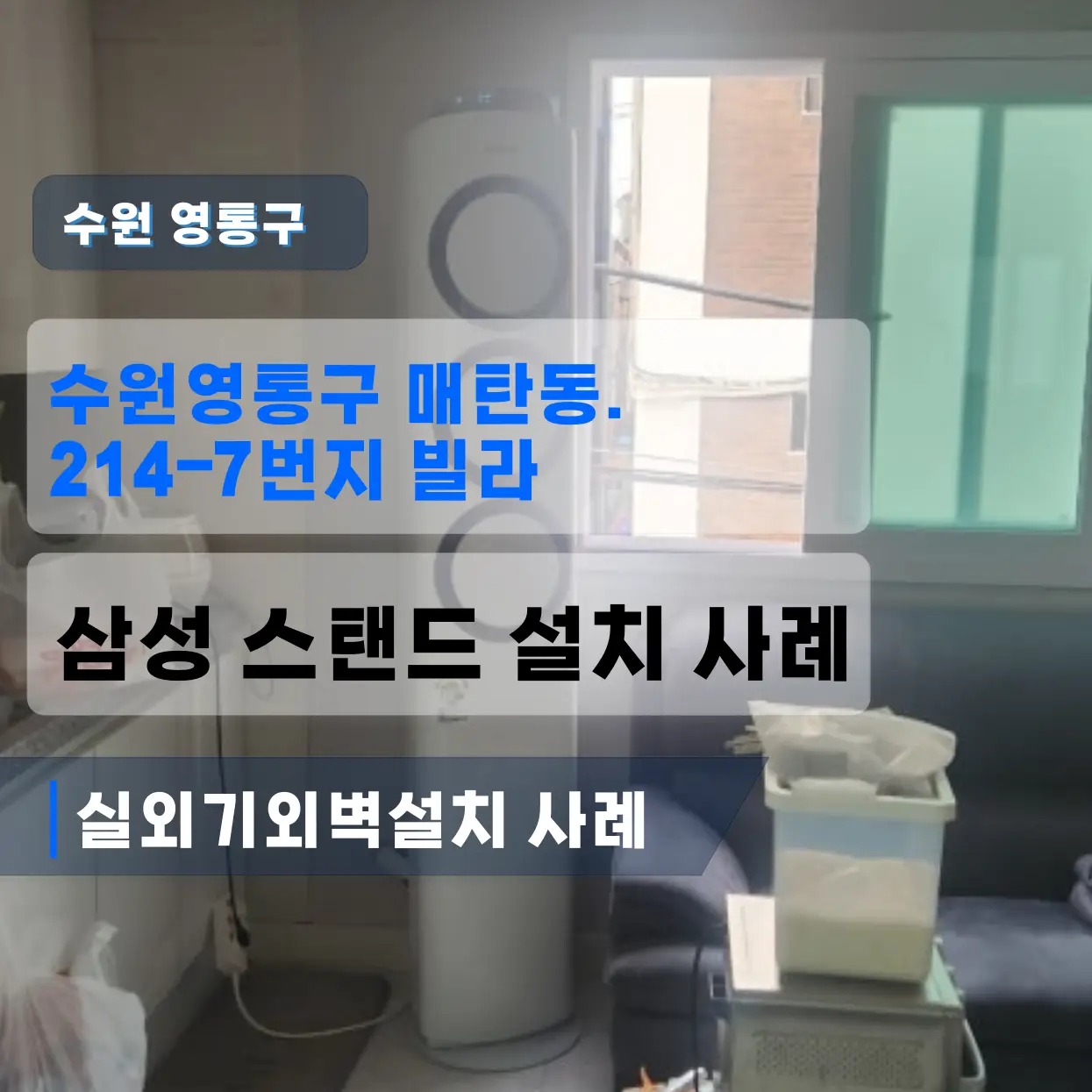 수원영통구 매탄동 빌라 삼성스탠드 에어컨설치 실외기외벽설치