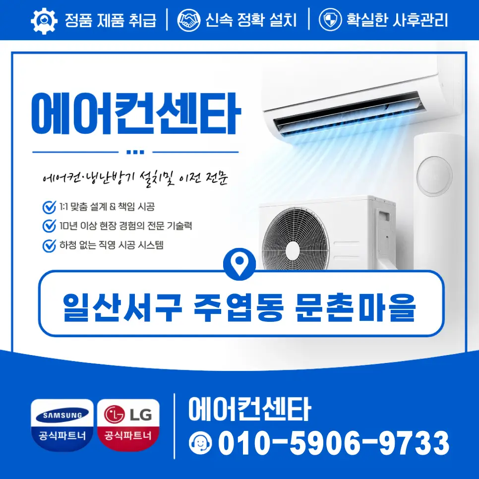 일산서구 주엽동 문촌마을 2IN1삼성에어컨설치 (스마트링크/비용가격표)