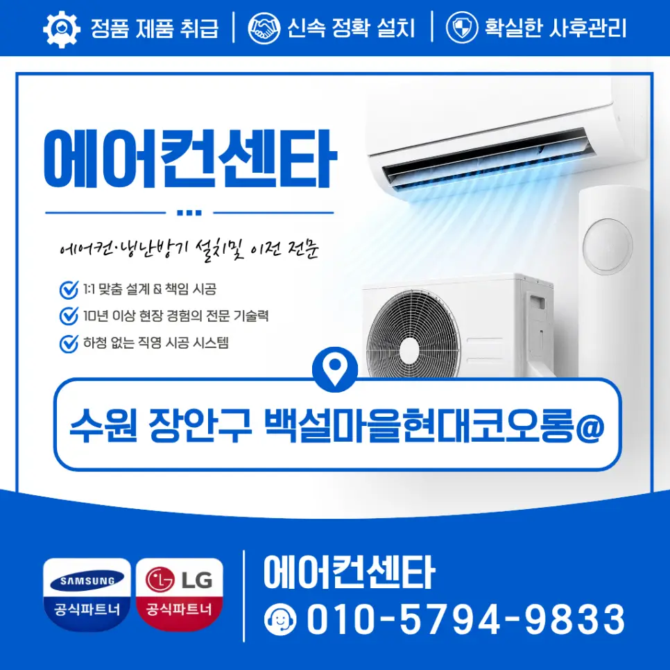 수원시 장안구 백설마을 현대코오롱 엘지 휘센 스탠드 설치사례