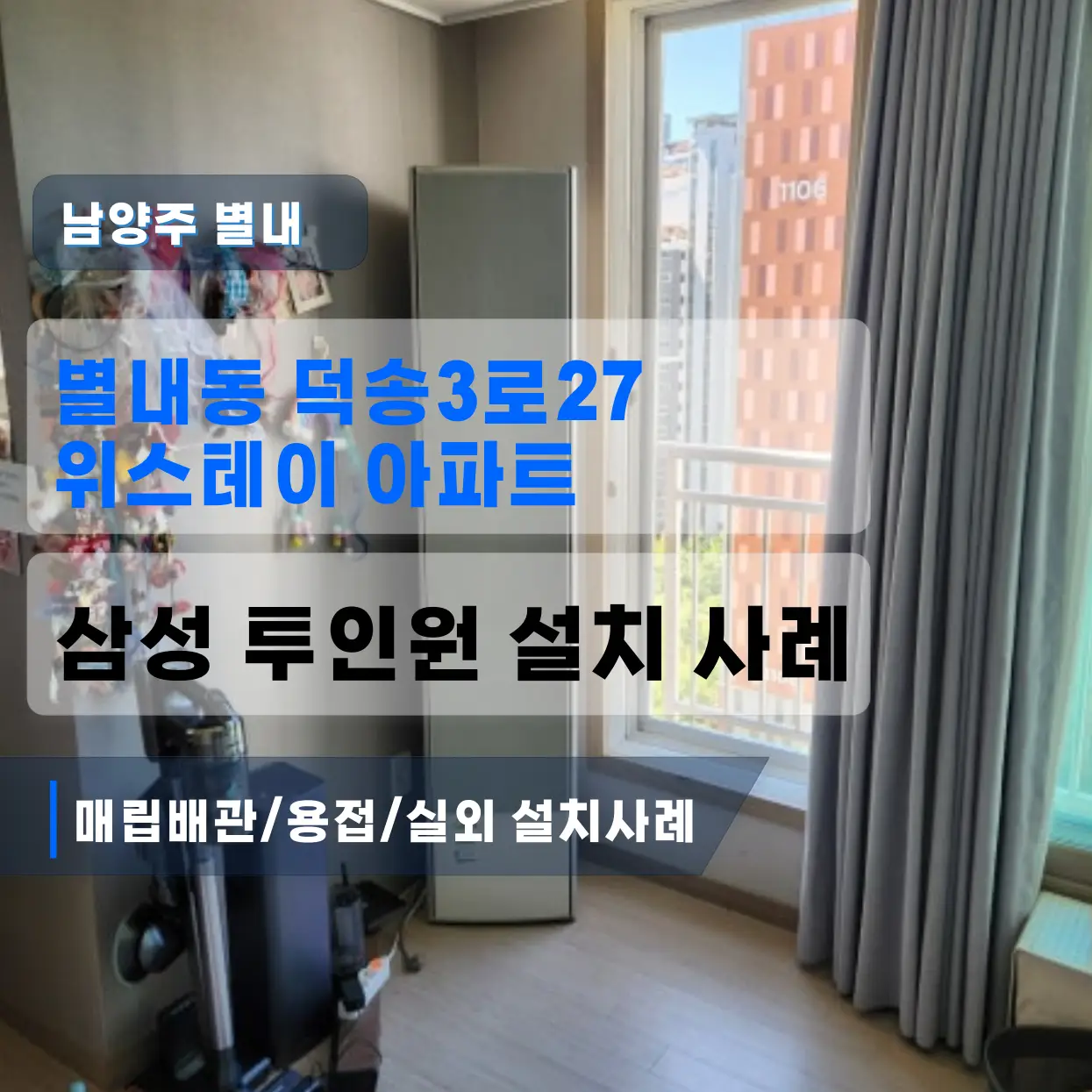 남양주시 별내동 위스테이별내 2IN1삼성에어컨설치 