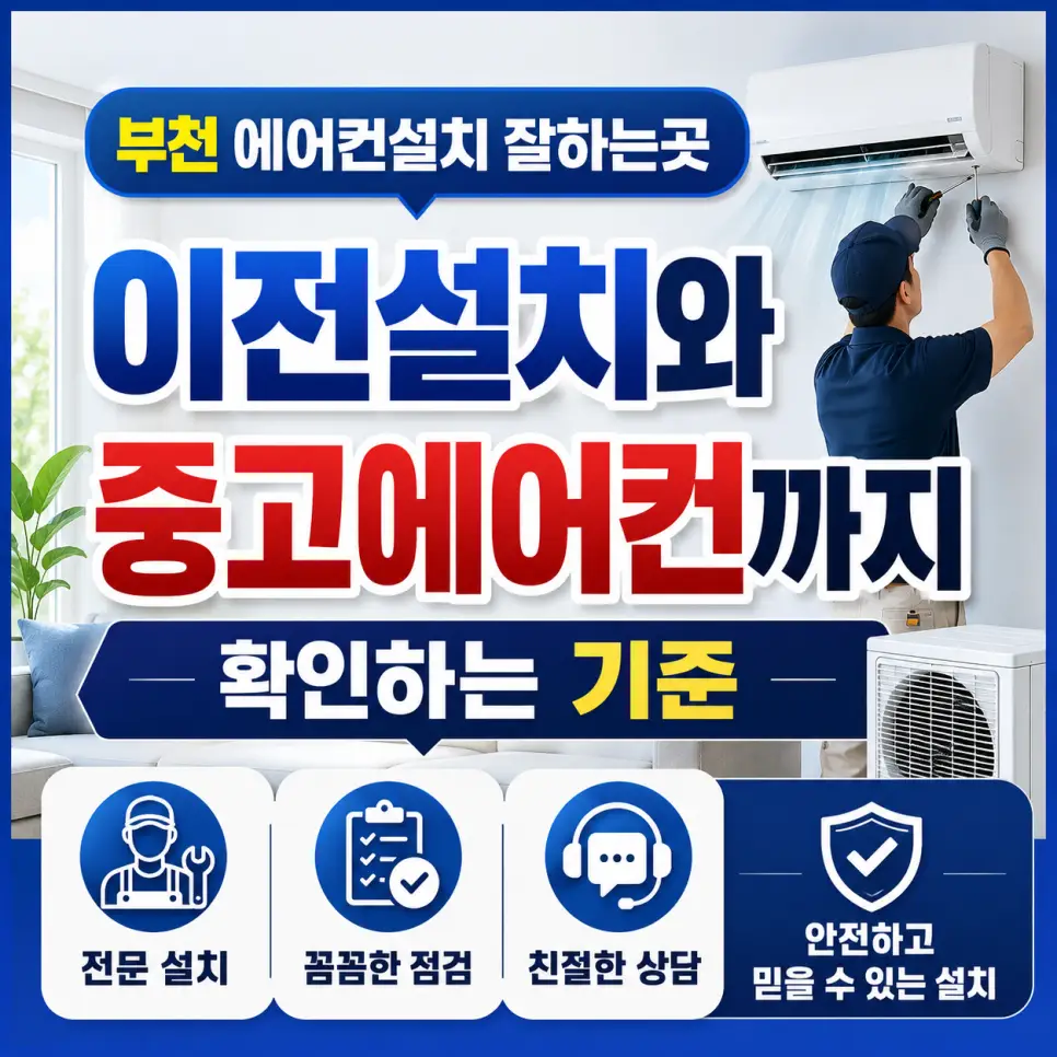 부천 에어컨설치 잘하는곳, 이전설치와 중고에어컨까지 확인하는 기준