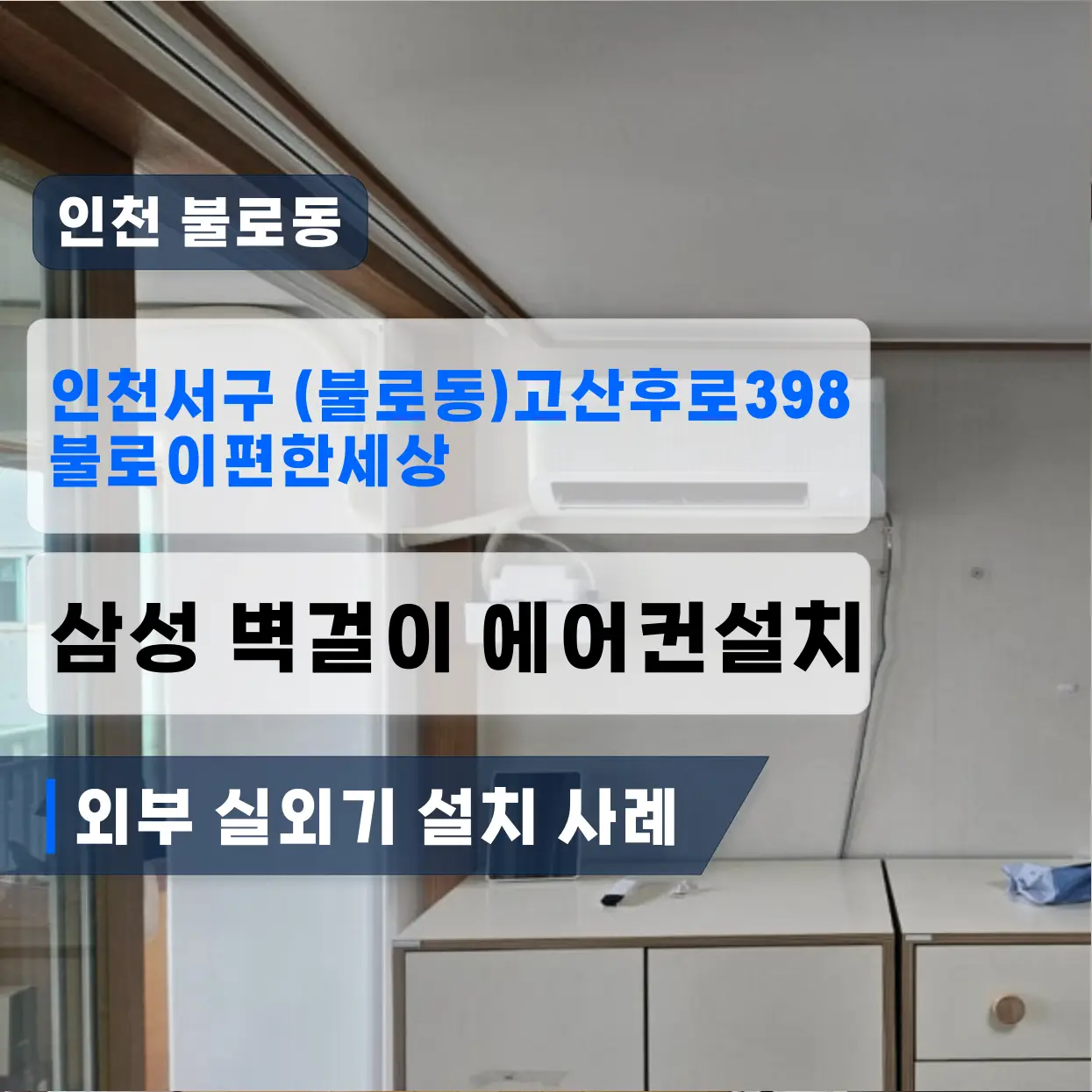 인천 불로동 불로이편한세상 벽걸이삼성 (배수펌프