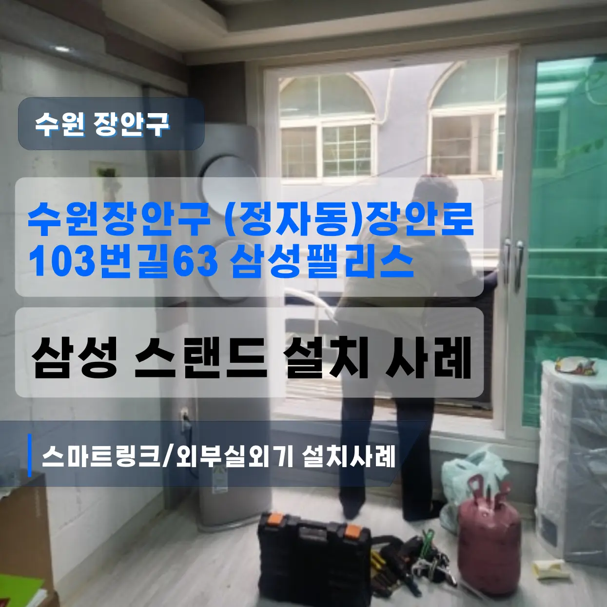 수원장안구 정자동 삼성팰리스 스탠드삼성에어컨설치 (스마트링크/투인스탠드만)