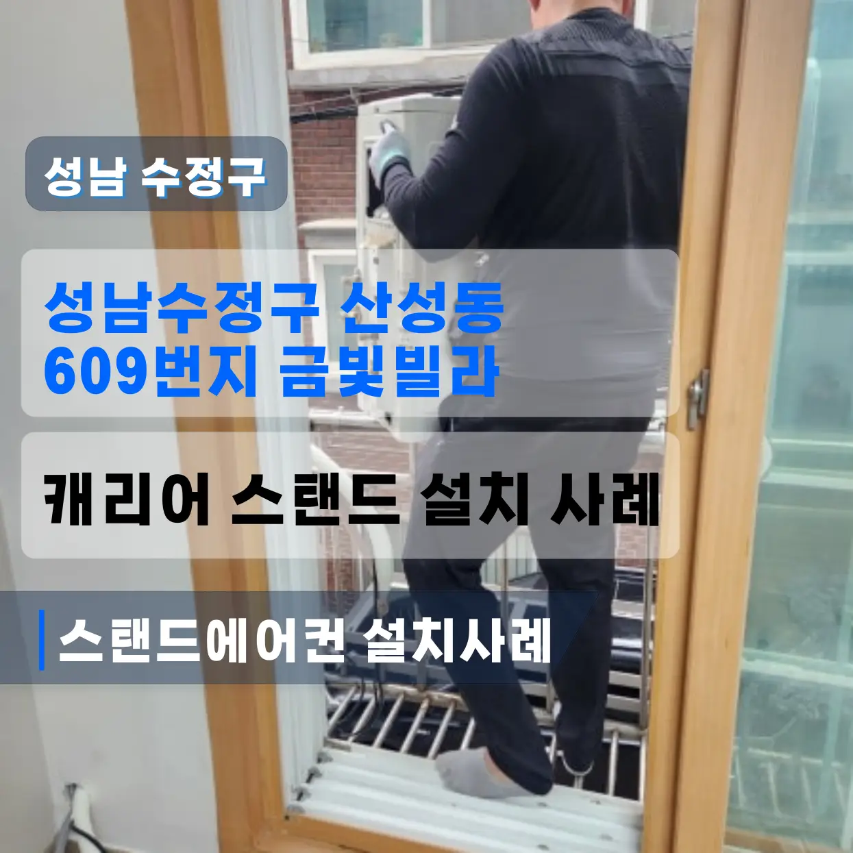 성남수정구 산성동 금빛빌라 스탠드캐리어에어컨설치비용 (외부난간앵글