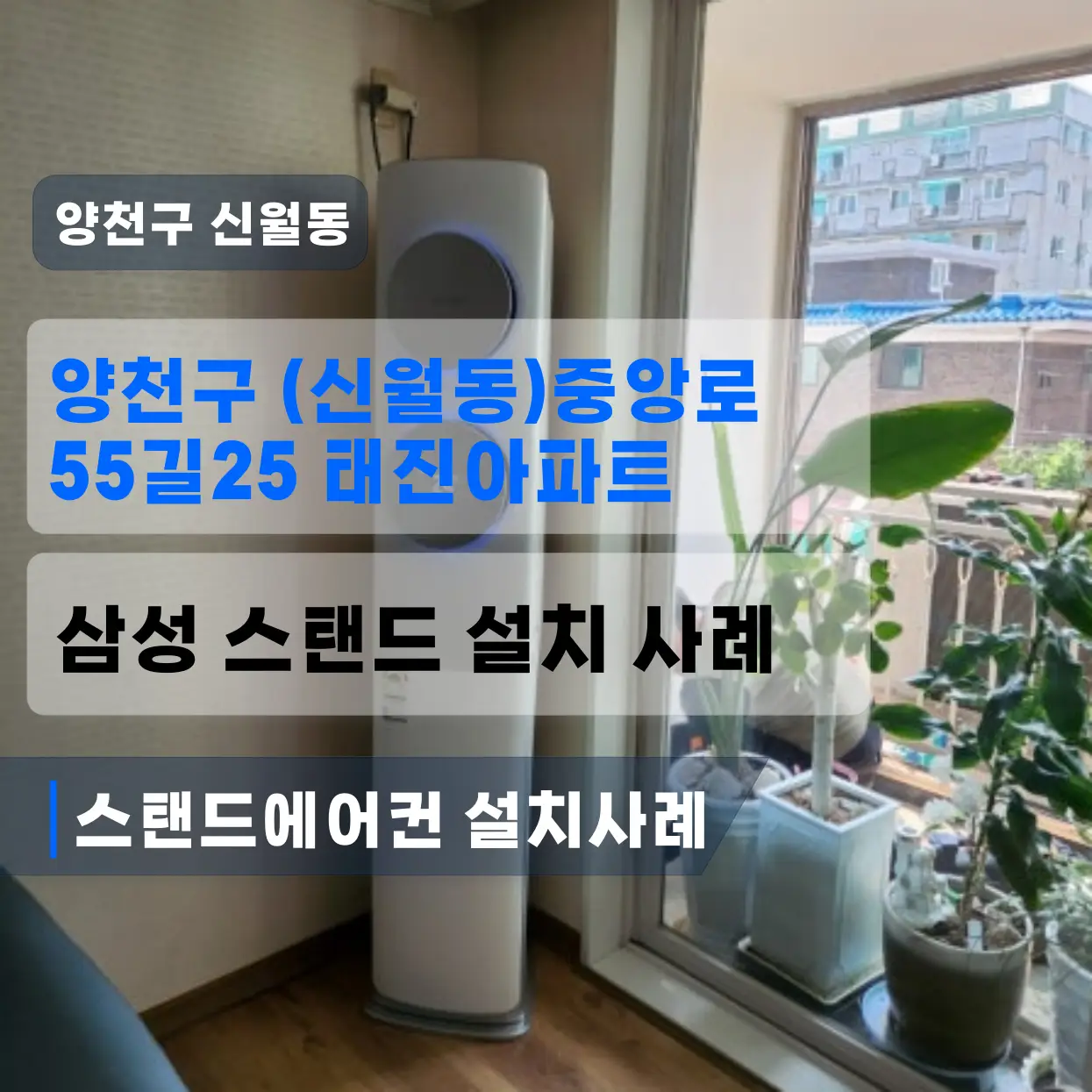 양천구 신월동 태진아파트 옥내철거삼성에어컨설치 (스마트링크)