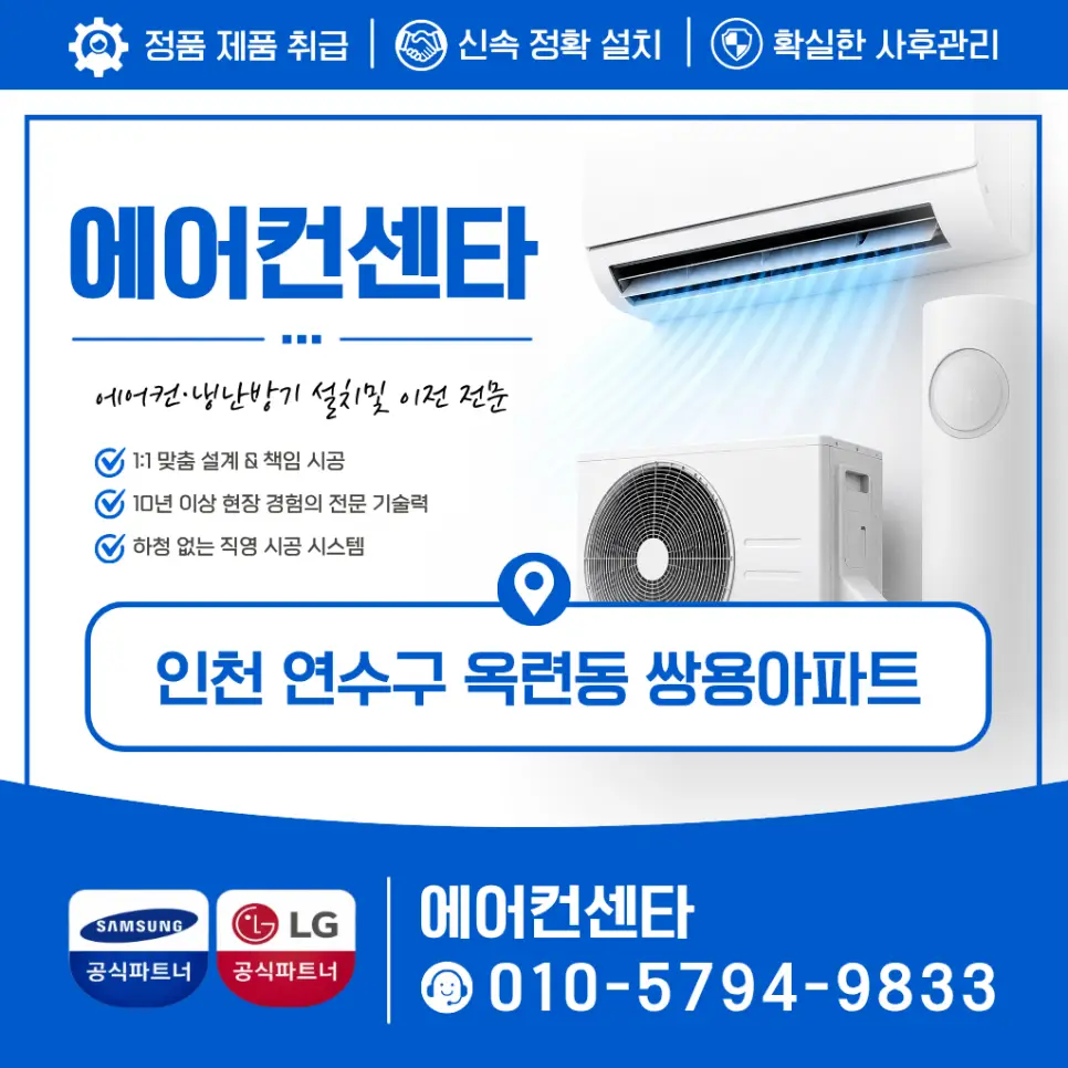 인천 연수구 옥련동 쌍용아파트 투인원 에어컨 설치, 브라켓 수평부터 난간 실외기까지 꼼꼼한 시공 후기