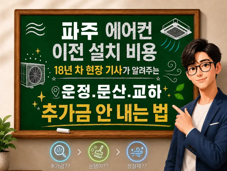 파주 에어컨 이전 설치 비용 18년 차 현장 기사가 알려주는 추가금 안 내는 법