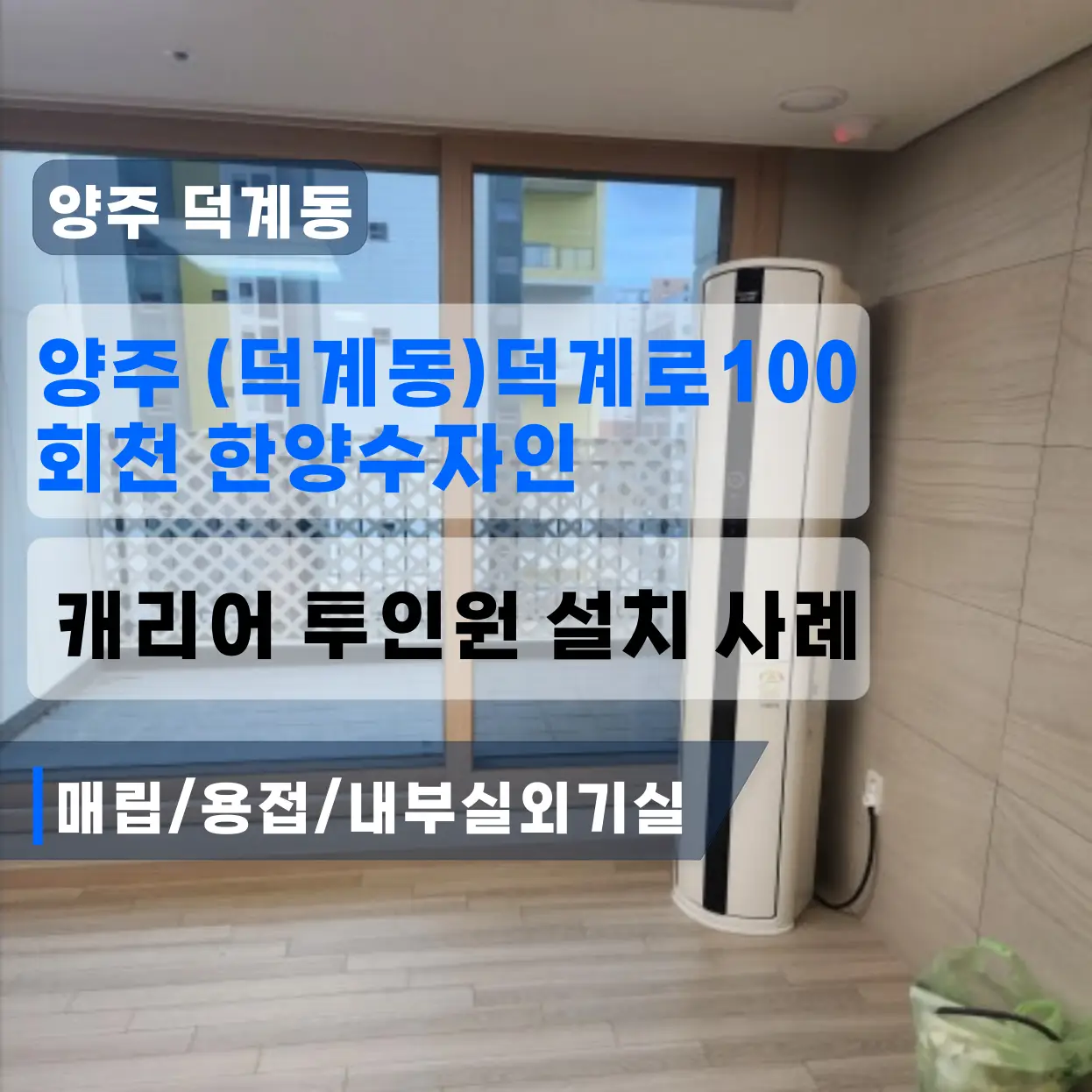 에어컨센타 설치 양주 덕계동 회천한양수자인 투인원캐리어 설치