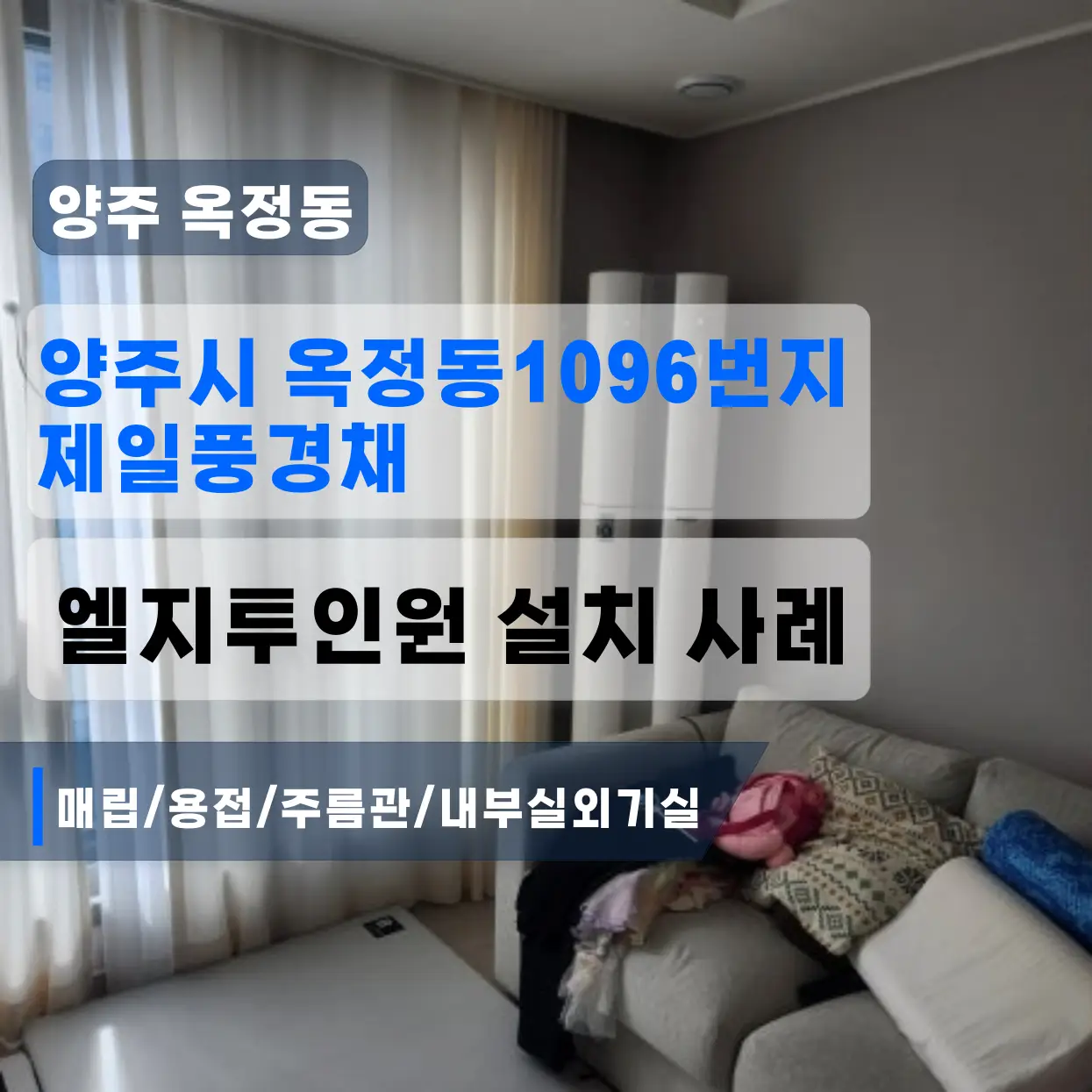 에어컨센타 설치 양주 옥정동 제일풍경채 투인원엘지 설치 (매립/용접/주름관/내부실외기실