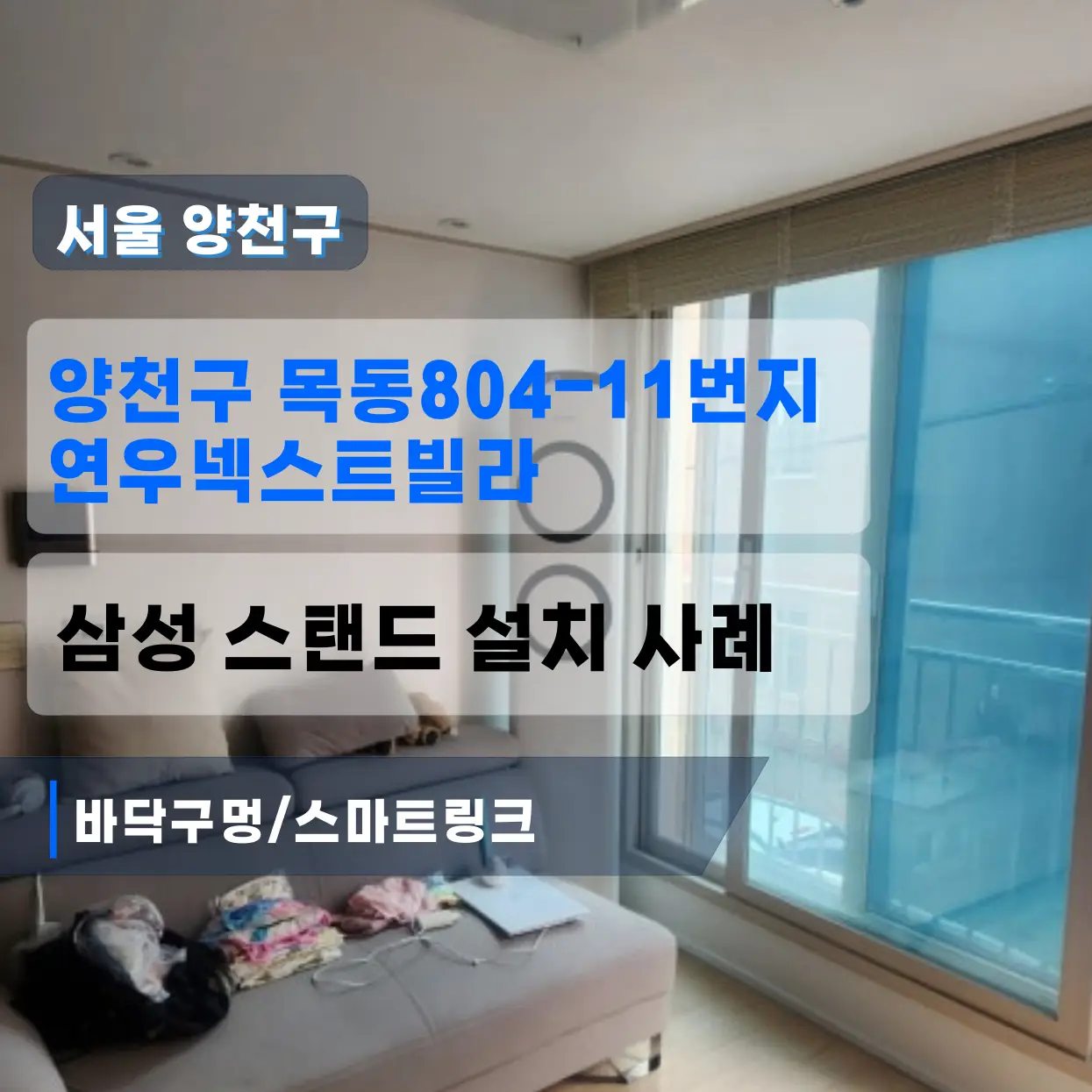 양천구 목동 연우넥스트빌 스탠드삼성에어컨설치 (바닥구멍/스마트링크)
