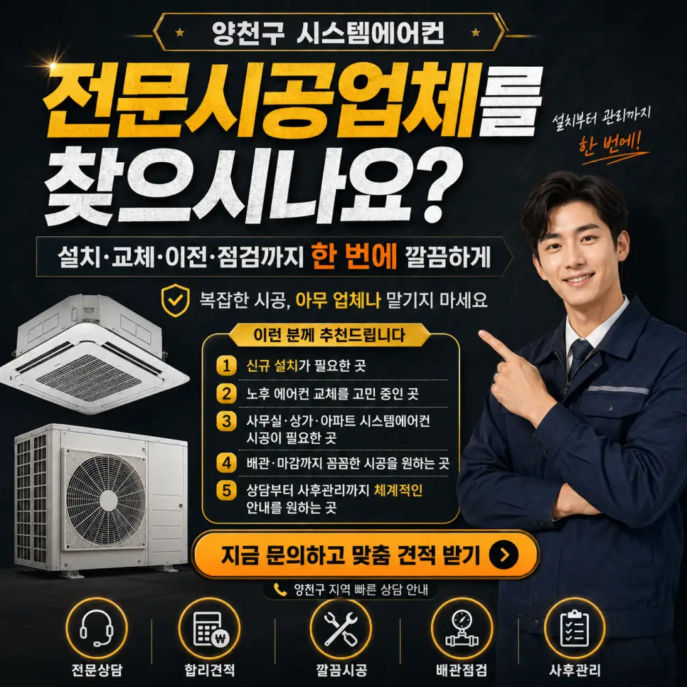 양천구 시스템에어컨 전문 시공업체, 아파트·상가·업소 현장에 맞춘 설치