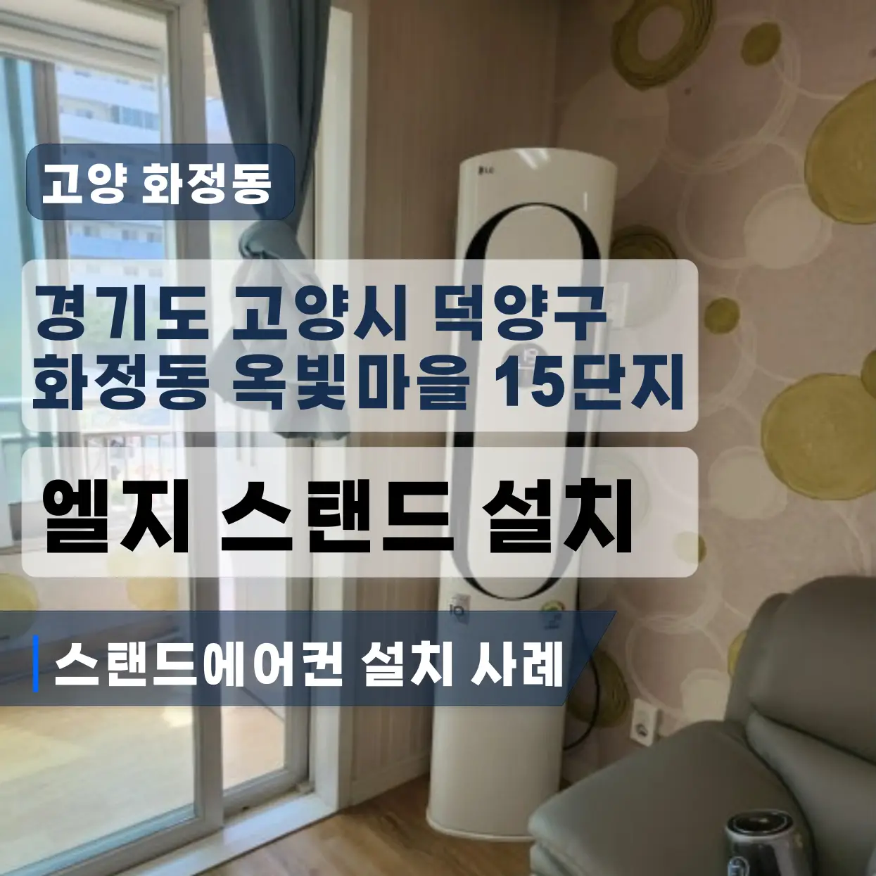 덕양구 화정동 옥빛마을15단지 스탠드엘지에어컨설치 (후레아너트