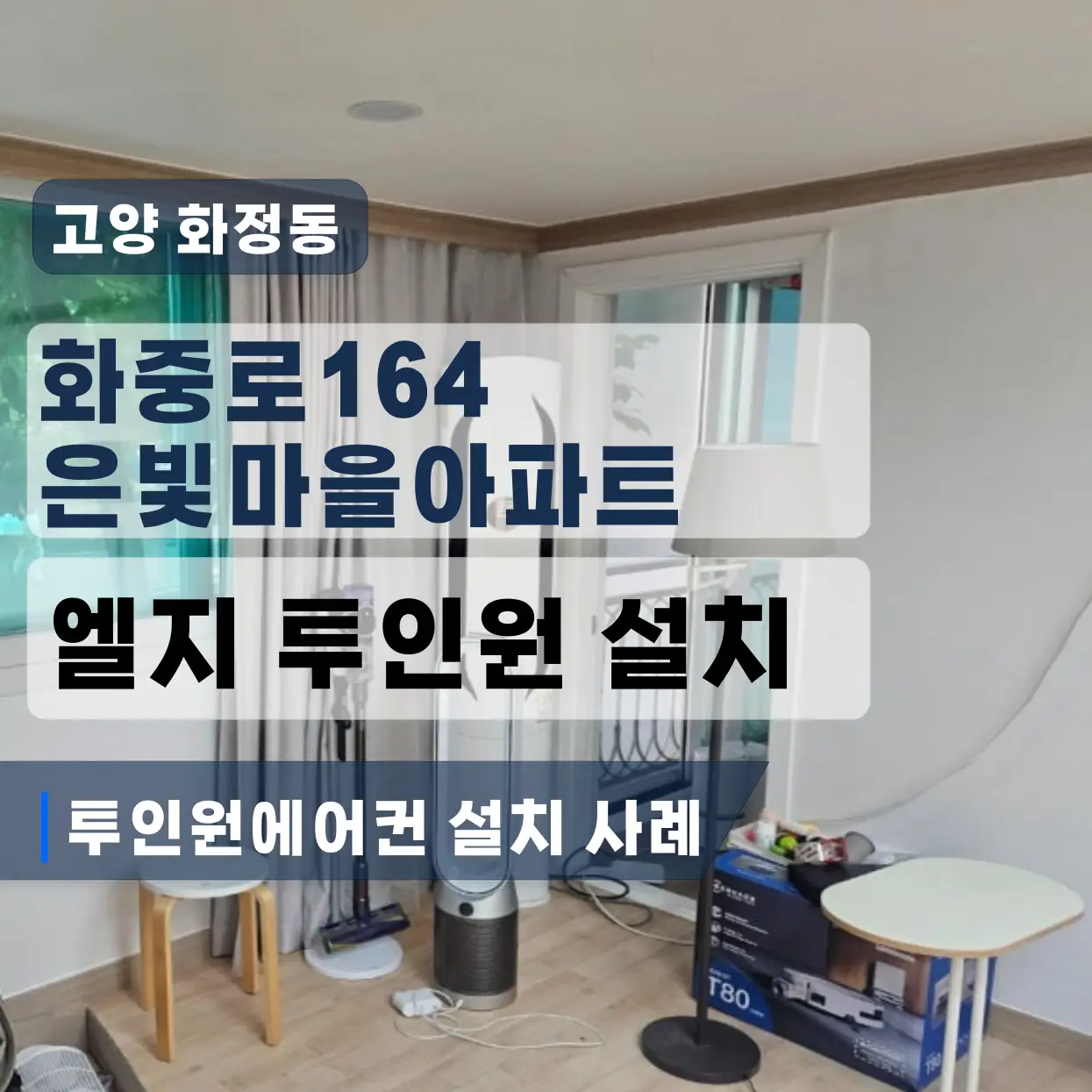 덕양구 화정동 은빛마을 2IN1엘지에어컨설치 (반절매립/용접/후레아)