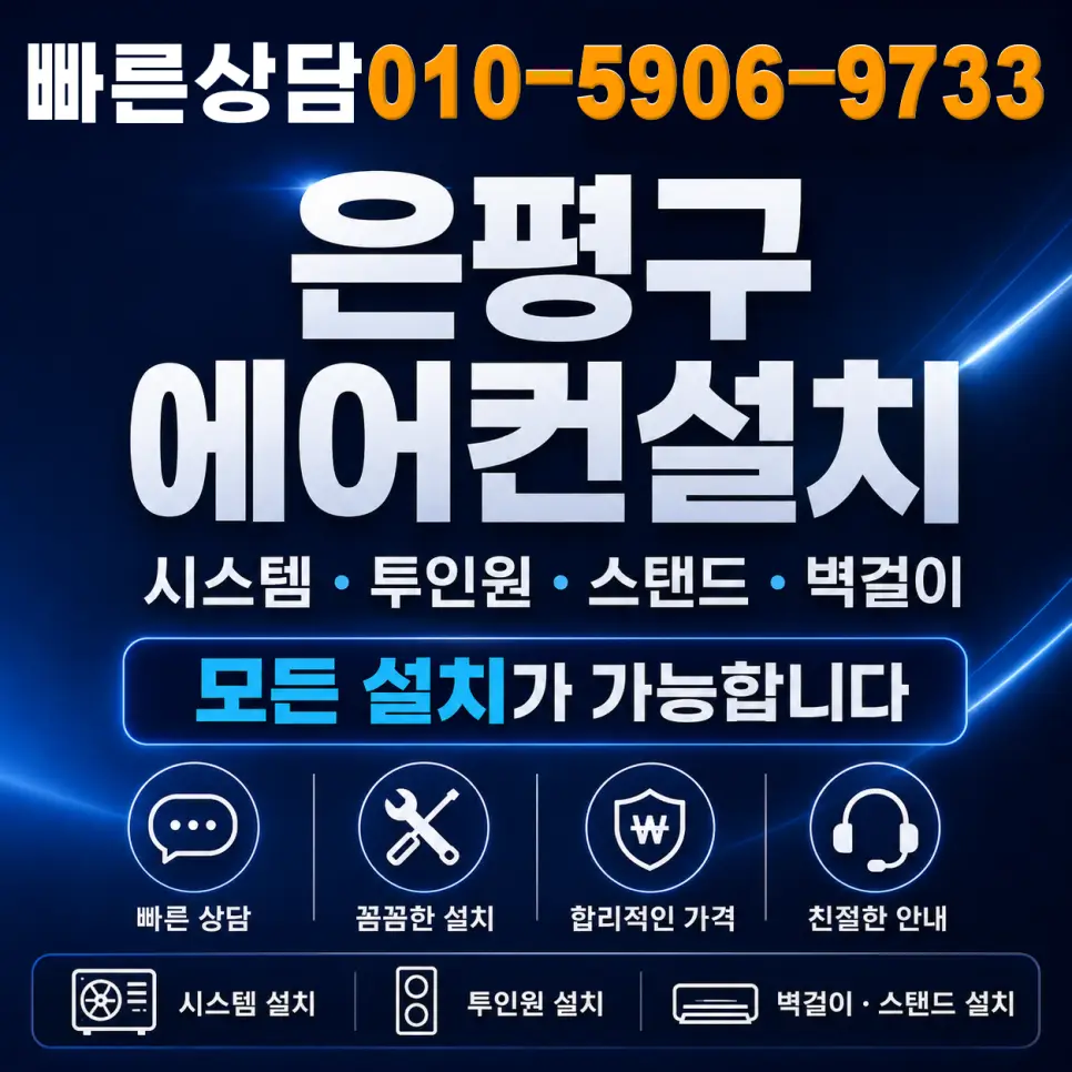 은평구 에어컨설치 시스템·투인원·벽걸이·스탠드 설치 전문