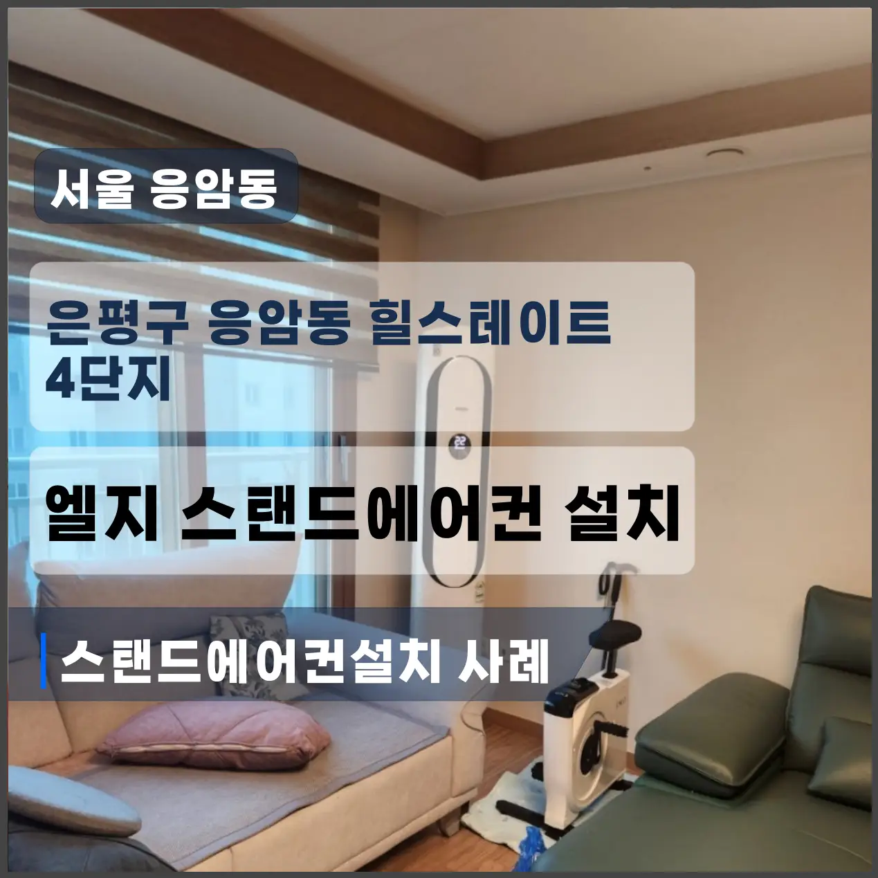 은평구 응암동 힐스테이트 엘지 스탠드에어컨 매립설치