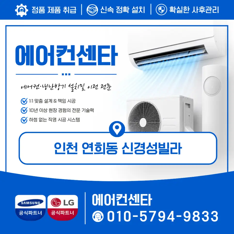 인천 연희동686-7번지 신경성빌라 2IN1 엘지 에어컨설치비용가격난간앵글 투인원 