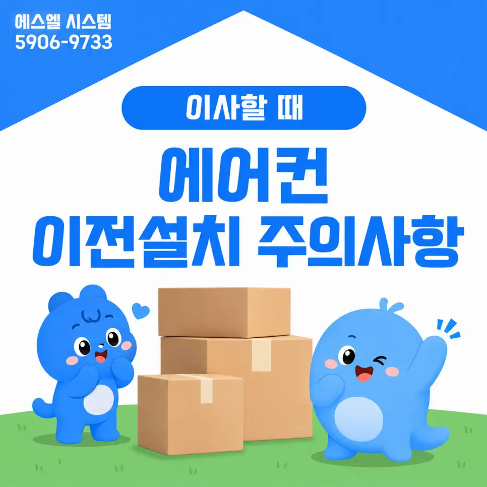 김포 에어컨 설치,이사할 때 에어컨 이전설치 주의사항