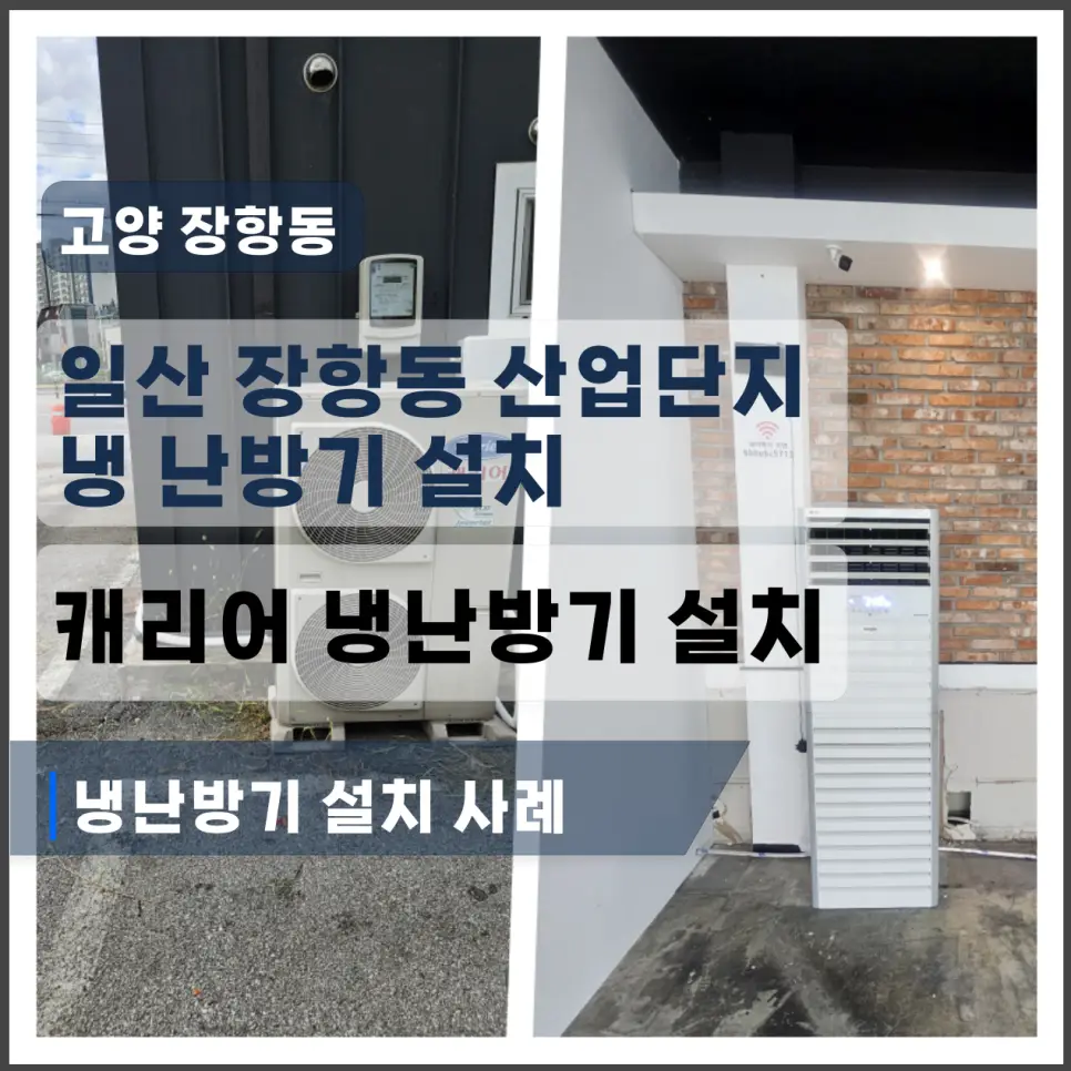 장항동 업소용 냉난방기 설치, 판넬 건물 3상 전기와 실외기 배관까지 확인한 현장
