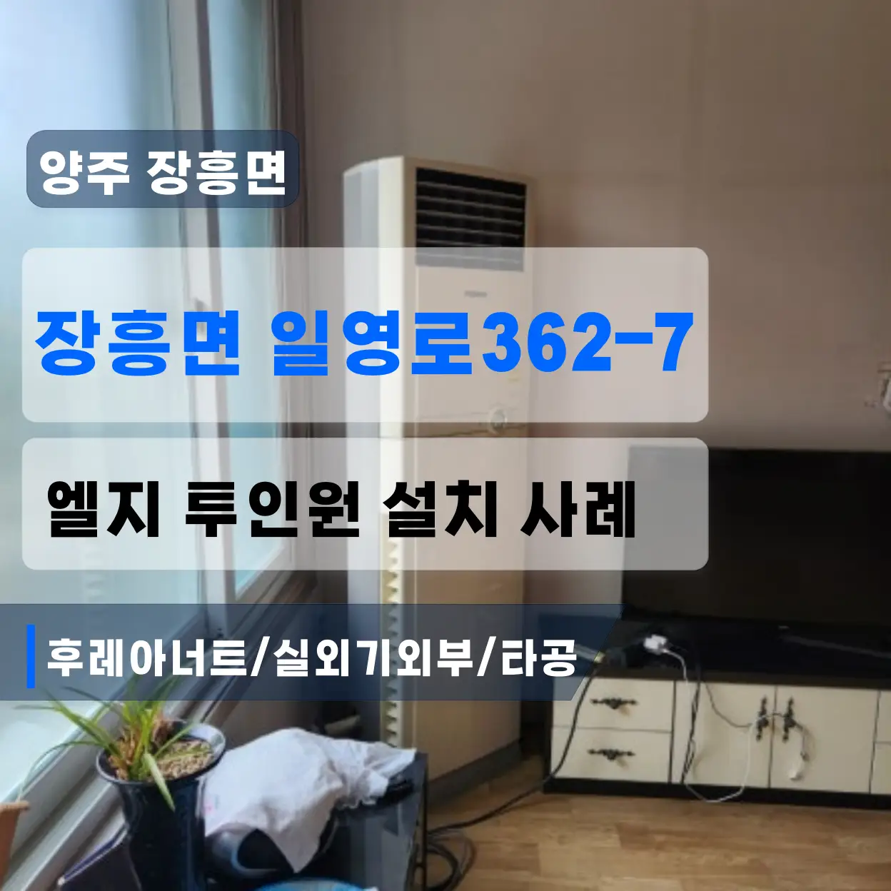 에어컨설치 양주 장흥면 일영로 2IN1엘지 (후레아너트/실외기외부/타공)