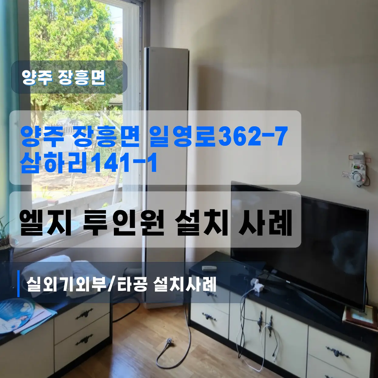 양주 장흥면 일영로 2IN1엘지에어컨설치 (후레아너트/실외기외부/타공