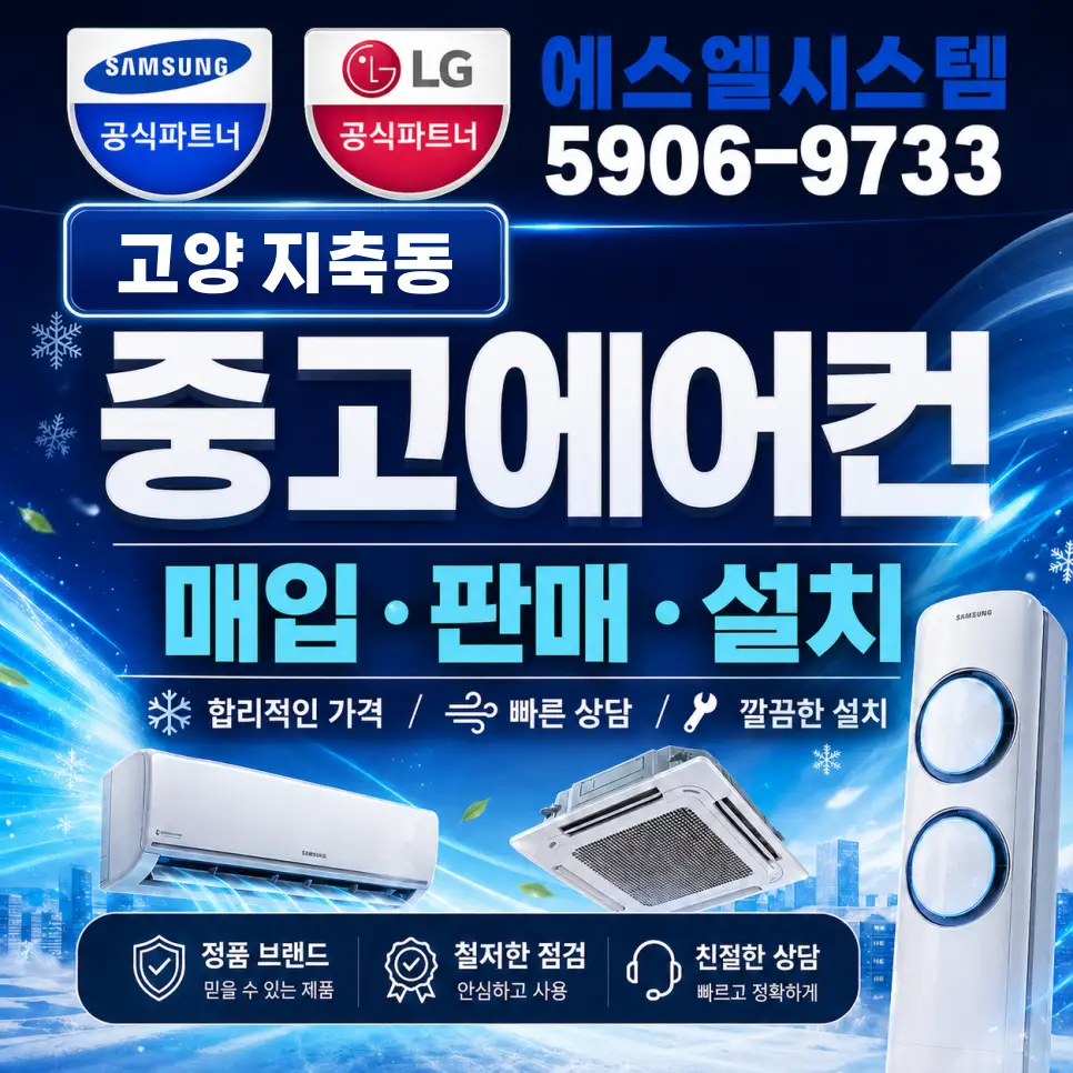 지축/신원동 중고에어컨 매입·판매·설치까지 한 번에 알아본다면