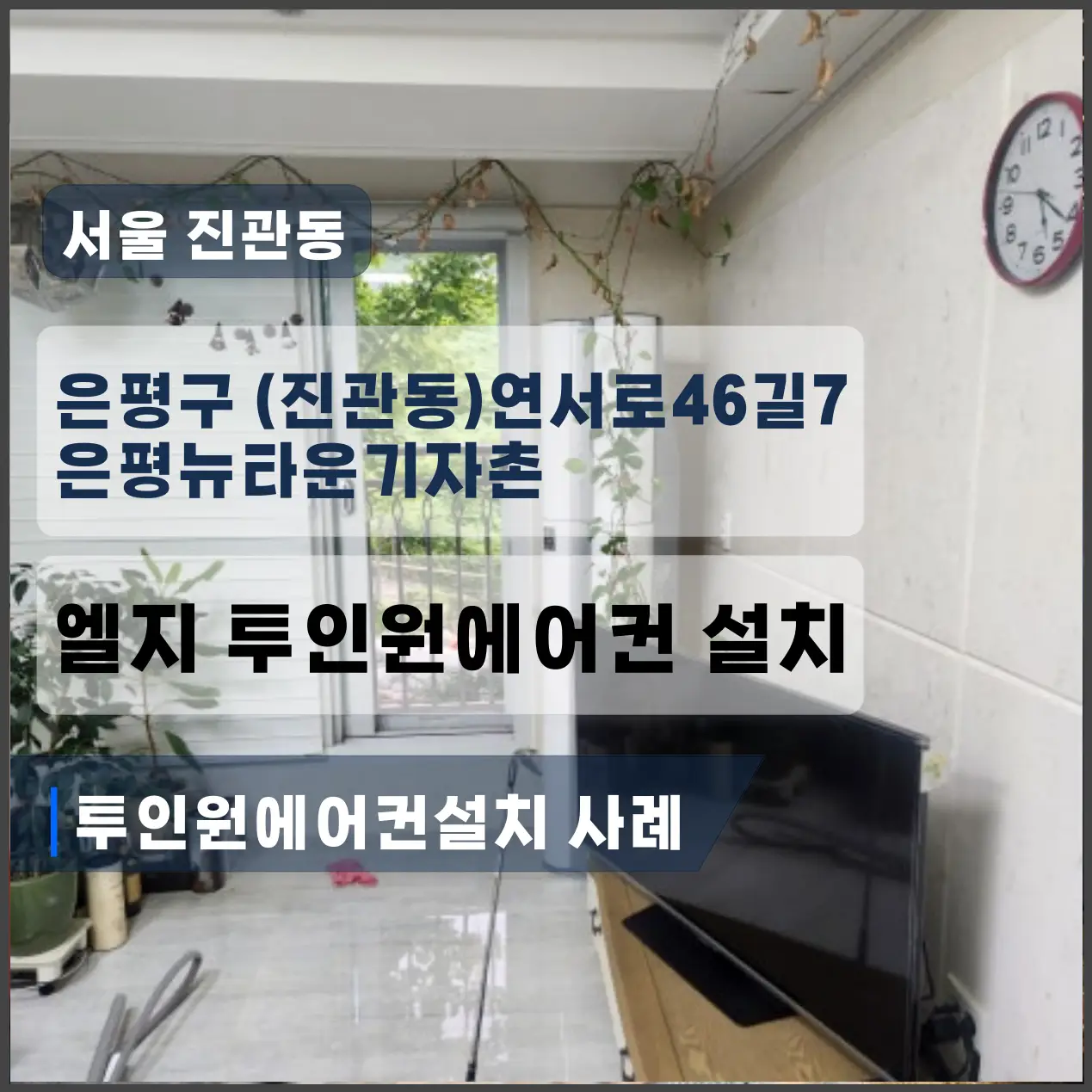 은평구 불광동 뉴타운기자촌 2IN1+벽걸이엘지에어컨설치 (매립/용접/노출배관/후레아너트/1층 실외기)
