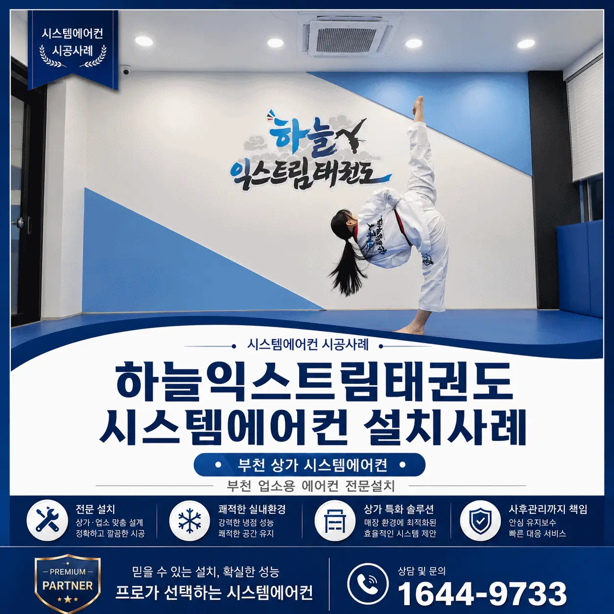 부천 상가 에어컨하늘익스트림태권도 시스템에어컨 설치사례