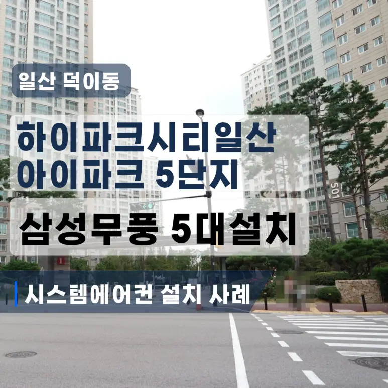 덕이동/장항동 시스템에어컨 설치｜일산아이파크 삼성 4마력 4대 후시공 사례