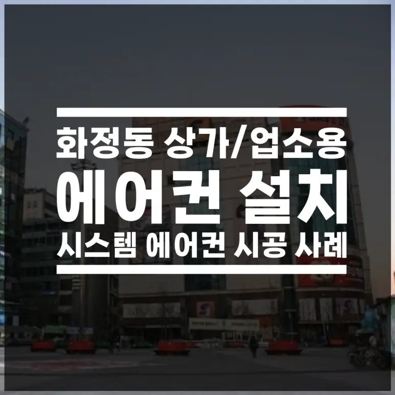 화정동 상가용 에어컨설치, 4웨이 시스템에어컨과 벽걸이 추가 시공사례