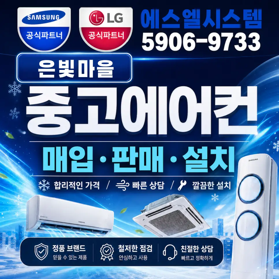 은빛마을 중고에어컨, 화정동에서 에어컨 이전설치까지 한 번에 상담